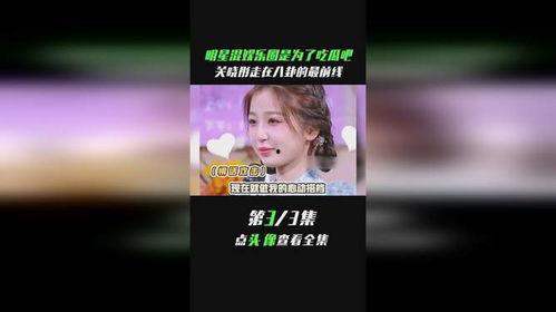 明星混娱乐圈为了吃瓜,追逐名利场，只为那一口吃瓜盛宴